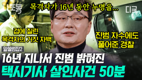 16년 동안 진범을 못잡은 ‹약촌 오거리 살인사건›🚗 법의학 수업용으로 저장해둔 사진이 판결을 뒤집었다! | #알쓸범잡2 #나중에또볼동영상