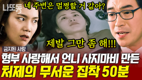 (50분) 집착의 대상이 형부?! 친언니를 불구로 만들고 형부와 부부로 지내는 처제;; 하다하다 의부증(?)까지! | #금지된사랑 #나중에또볼동영상