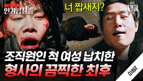죽어서 김욱에게 총까지 발포 한 납치범!💥 하지만 밝혀지는 납치범의 충격적인 반전 정체!? | #미씽2 #인기급상승