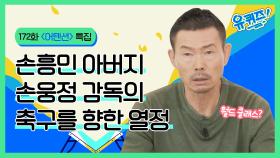 축구에 진심! 손흥민의 아버지이자 스승 손웅정의 이야기 | #토킹어바웃 어텐션 특집