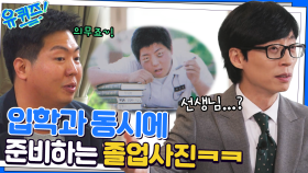 의정부고 국사 선생님이 소개해 주는 의정부고 졸업 사진의 역사 | tvN 230104 방송