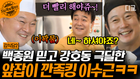 국수 왜 안 해유?👨‍🍳 스딸라x3 붐바~ 강호동만 빼고 즐거운 백종원의 강(골목)식당🍴 (ft.니가비비무라(?)국수) | #강식당2 #지금꼭볼동영상