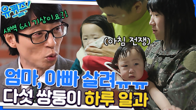 군대보다 더 한..ㅋㅋ 다섯 쌍둥이를 키우는 부모님의 하루 일과는 어떨까?! | tvN 230104 방송