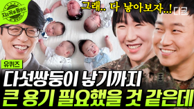 👶국내에서 34년 만에 태어난 다섯 쌍둥이!!🖐 선택적 유산을 권유받았지만 차마 선택할 수 없었던 그때의 기억... | #유퀴즈온더블럭 #지금꼭볼동영상