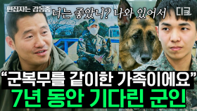 ＂군견이 은퇴 후에도 행복했으면...＂ 여러 군견병에게 힘이 되었던 군견 레다🐶 핸들러와 동반 전역한 레다의 이야기🥰 | #고독한훈련사 #편집자는