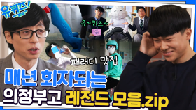 유퀴즈까지 따라했어?ㅋㅋ 역대 의정부고 레전드 졸업 사진 모음 | tvN 230104 방송