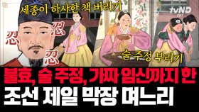 (50분) 세종의 첫 번째 며느리, 휘빈 김씨가 궁에서 쫓겨난 이유💥 그런데 두 번째 며느리는 더 막장❓ | #벌거벗은한국사 #킬링타임