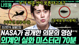 (70분) 현재 과학기술로는 설명불가! 외계 생명체 유골 발견👽 기원전부터 지구 정찰을 한 UFO 흔적과 외계 생명체 미스터리 | #프리한19 #나중에또볼동영상