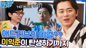 신원호 감독이 말하는 배우 조정석이라는 사람 (ft. 슬의생 비하인드) | tvN 230104 방송