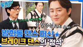 ★방화동 댄스 머신★ 조정석 자기님의 라이브 댄스 포포몬쓰 | tvN 230104 방송
