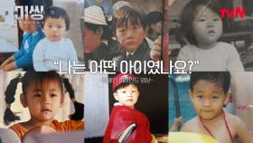 [비하인드] 미씽2 배우들의 어린시절 사진 공개! ＂나는 어렸을 때 어떤 아이였나요?＂ #실종아동찾기캠페인