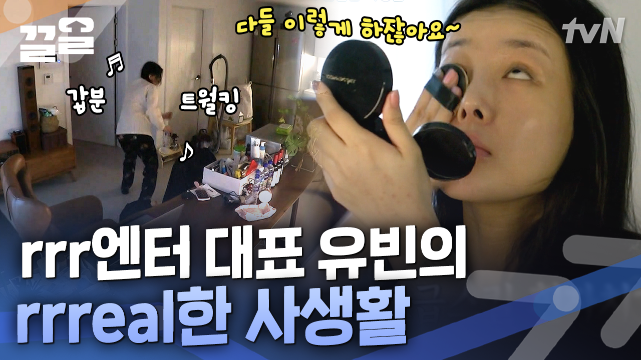 우리 집 아니죠? 공감 100%인 솔직담백 유빈의 리얼한 일상! CEO부터 아티스트까지 바쁘다 바빠 현대사회 | 온앤오프 | ZUM TV