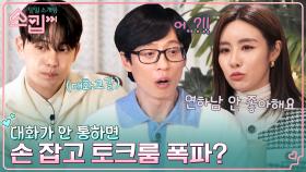 (방폭) '연하남의 정석' 종석, 이상형 혜진과의 대화에도 안 끌리면 바로 스킵?! | tvN 230105 방송