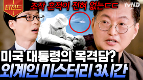 아닌 밤중에 UFO🛸 외계인과 교류하던 미국 대통령이 있었다?! 모든 미스터리를 찾는 사람들 ㄷㄷ | #유퀴즈온더블럭 #티전드