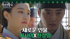 //시즌2 뉴페이스// 왕실의 옹주 우다비X내의원 의관 강영석 | tvN 230105 방송