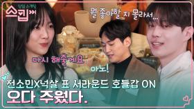 전소민X넉살 표 서라운드 호들갑 ONㅋㅋ 센스 있는 고백 멘트에 감명 받은 유재석💌 | tvN 230105 방송