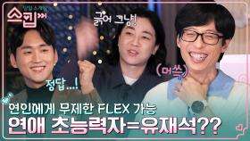 갖고 싶은 연애 초능력=유재석? 연인에게 무제한 FLEX 가능한 국민 MC 클라쓰🎁 | tvN 230105 방송