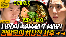 🍜신서유기 홍콩 쌀국수 대란🍜 쌀국수에 면을 빼달라고 주문하는 일이 일어날 수 있으니 각오해라ㅋㅋㅋ | #신서유기5 #지금꼭볼동영상