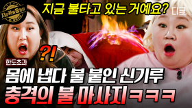 🔥HOT함이 한도초과🔥 별안간 몸에서 벌어지는 불쇼?! 신개념 불멍까지 즐기는 한도초과즈🤣 | #한도초과 #지금꼭볼동영상