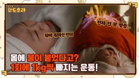 1회에 1kg 빠지는 불마사지🔥?? 몸에 불 붙어서 리액션 마비된 홍윤화 ㅋㅋ | tvN 230105 방송