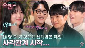 유진을 둘러 싼 세 남자의 서바이벌..? 아찔한 사각관계 시작ㄷㄷ🔥 | tvN 230105 방송