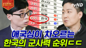 우리 힘으로 우리를 지키기 위하여🇰🇷 국방과학연구소 박사 자기님부터 전설의 해병대 1기 자기님까지🕊 | #유퀴즈온더블럭 #티전드