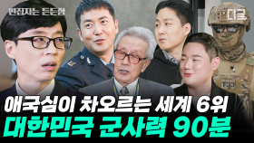 (90분) 대한민국 국방 시리즈✨ 전세계 군사력 6위가 될 수 있도록 지금의 대한민국을 만들어주신 영웅분들 | #유퀴즈온더블럭 #편집자는