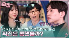 [최종 선택] 첫 커플 탄생?! 직진만 하던 아노, 과연 하루만에 유진의 마음을 얻었을까? | tvN 230105 방송