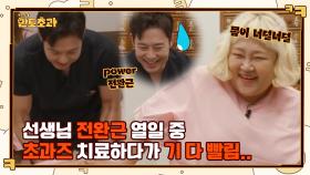 //이악물// 선생님 전완근 열일 중♨ 초과즈 치료하다가 기빨려서 내돈내산 공진단 시급ㅋㅋ | tvN 230105 방송