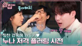 ＂네가 제일 예뻐＂ 누나 저격 플러팅 멘트에 충격받은 유재석과 혼자 흡족해하는 전소민ㅋㅋ | tvN 230105 방송