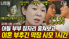 (1시간) 결혼한 아들한테 집착하는 시어머니😫 침대 훔쳐보기도 모자라 이혼 종용까지?!💦 | #금지된사랑 #나중에또볼동영상