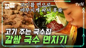 국수에 갈비 못 참지🤩 고기를 국수로 감싸서 와앙-하다 보면 한 그릇 순삭 | 식샤를합시다