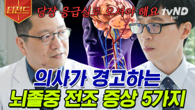 ＂맘마, 랄라, 가가＂ 발음해 보세요👄 발음이 잘되지 않는다면 뇌졸중을 의심해 봐야 한다🧠 | #유퀴즈온더블럭 #티전드