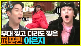 소리 질러 이은지!!' 원조 퍼포퀸 이은지의 지미집 잡아먹는 포포몬쓰 | tvN 230107 방송