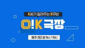 OCN Movies2 I [O! K극장] 1월 | 혜성처럼 나타난 K배우들 | 매주 토요일 밤 9시