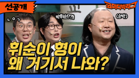 [선공개] 휘순이 형이 왜 거기서 나와?