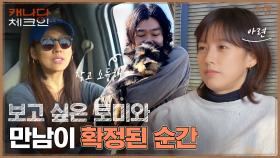 마침내?! 가장 보고 싶은 강아지, 토미와 성사된 만남 #유료광고포함 | tvN 230107 방송