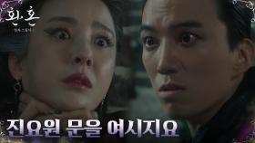 환혼인 도상우, 진요원의 문 열기 위해 박은혜 목숨 협박! | tvN 230108 방송