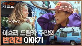 여행 중에 구조? 길에서 만난 효리 드림카 주인의 반려견 이야기🚙 | tvN 230107 방송
