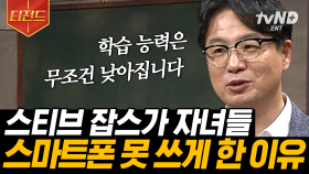 아이들의 디지털기기 사용을 제한해야 하는 이유.. 뇌 발달의 불균형을 초래한다😢 뇌 신경망을 잘라내기까지 ㄷㄷ | #미래수업 #티전드