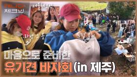 '이효리도 늘 함께' 유기견 위한 바자회! 깜짝 방문한 이상순까지 (ft.라방 꿀벌 옷) | tvN 230107 방송