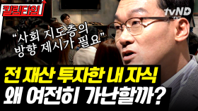 (50분) 내 아이는 나보다 잘 살길…🙏 가난의 대물림을 피하기 위한 최선의 방법? 속도가 아닌 