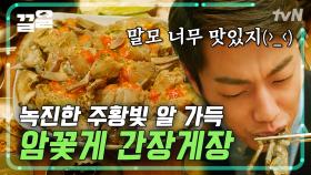 밸런타인데이에 제일 잘 어울리는 음식은 간장게장?? 색깔을 봐 카카오 99% 초콜릿이랑 똑같잖아🤎 | 식샤를합시다