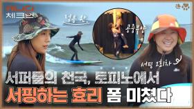 캐나다에서 서핑하는 이효리🏄‍♀️ 서핑복 갖춰 입고, 토피노 파도에 적응 완료! | tvN 230107 방송