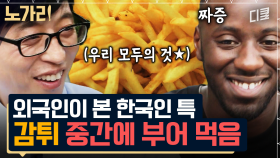 [#유퀴즈] 외국인은 이해 못 하는 감튀🍟 공공재ㅋㅋㅋ 리액션 장인 프랑스 자기님이 한국 와서 가장 놀란 것은?