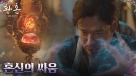 유준상, 화조의 결계 지키기 위한 온몸을 바친 혈투 | tvN 230108 방송