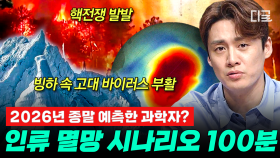(100분) 지구가 멸망하고 있다는 과학적 근거가 있다?!🔥 이미 한국에서도 멸망의 조짐이 보이는 현상들이 쏙쏙 등장... | #프라한19 #편집자는