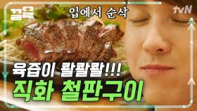 눈과 입이 즐거운 직화쇼철판구이 먹방🔥 비주얼 레전드인 직화철판구이! | 식샤를합시다