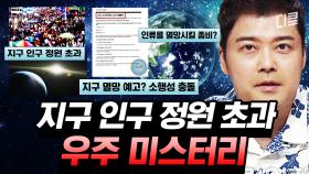 (1시간) 2050년 인구 정원 초과로 인류가 멸망한다!? 지구를 지킬 수 있는 날이 얼마 남지 않았다는 의문의 신호들ㅣ#프리한19