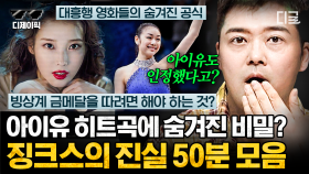 (50분) 역대 가장 위대한 가수 아이유의 노래에 숨겨져있는 비밀🔒 김연아도 갖고 있는 '이것'의 정체🔑 | #프리한19 #디제이픽